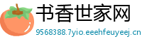 书香世家网